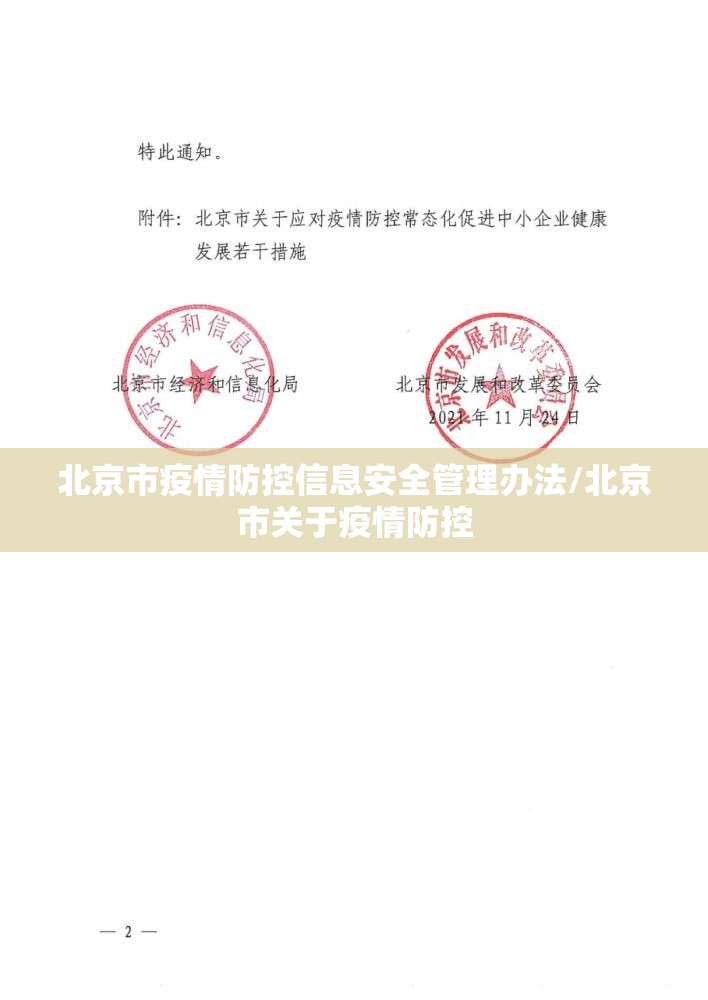 北京市疫情防控信息安全管理办法/北京市关于疫情防控