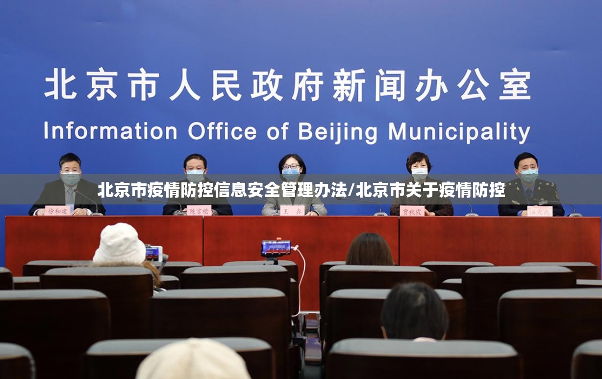 北京市疫情防控信息安全管理办法/北京市关于疫情防控