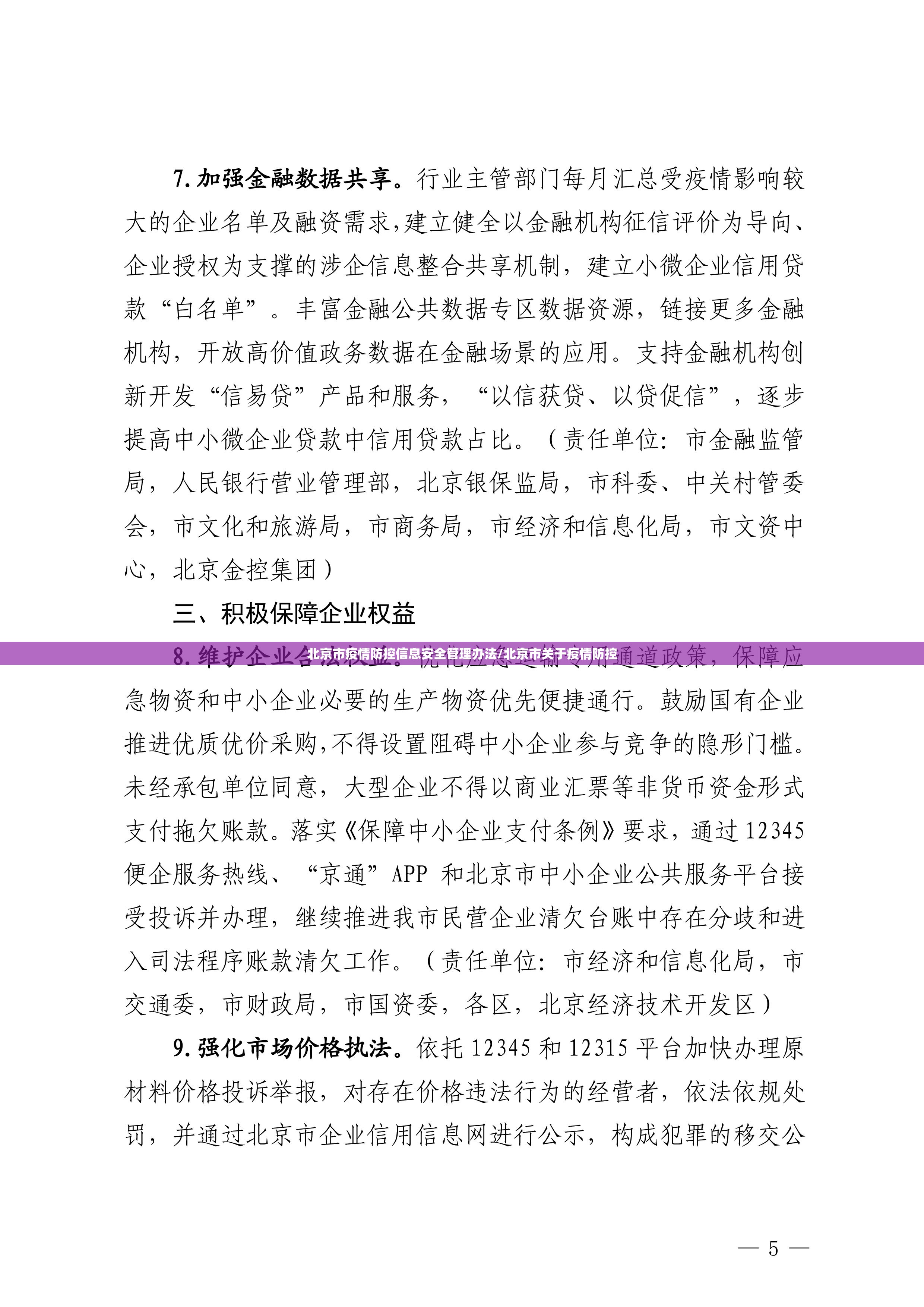 北京市疫情防控信息安全管理办法/北京市关于疫情防控