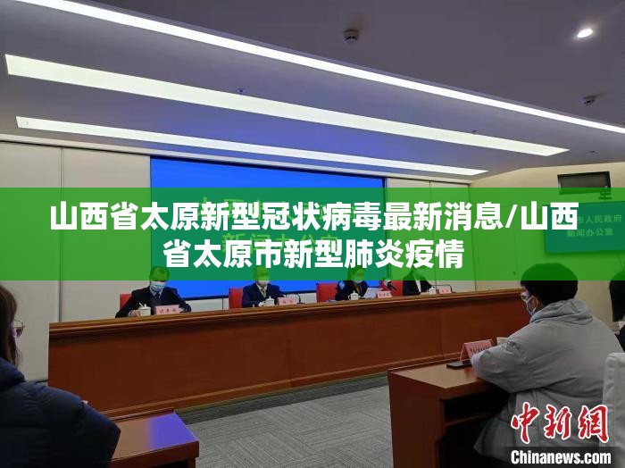 山西省太原新型冠状病毒最新消息/山西省太原市新型肺炎疫情