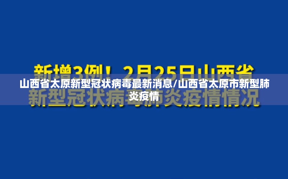 山西省太原新型冠状病毒最新消息/山西省太原市新型肺炎疫情