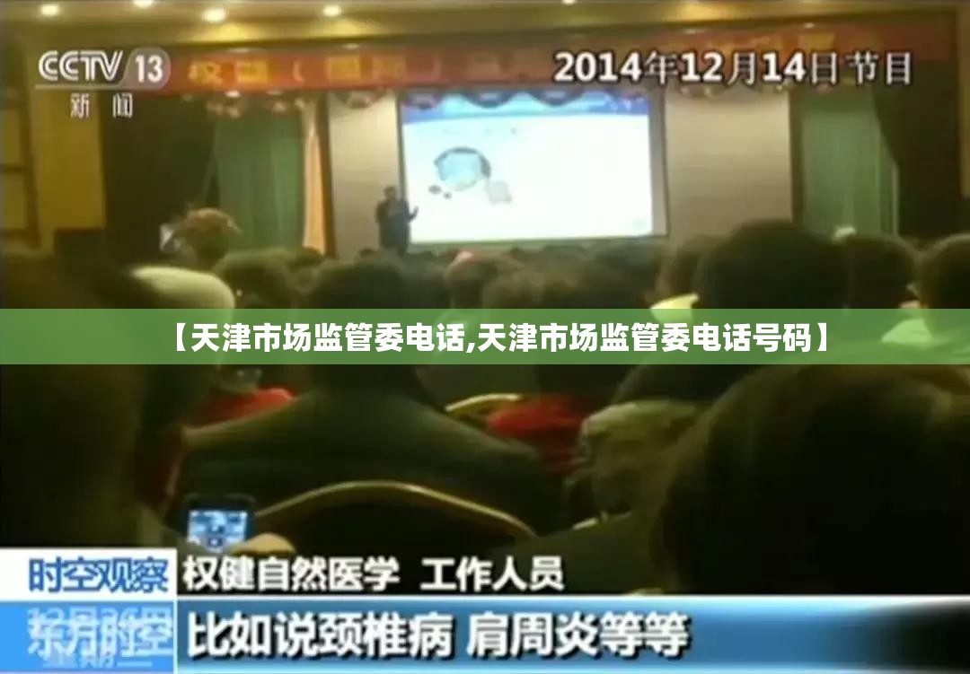 【天津市场监管委电话,天津市场监管委电话号码】