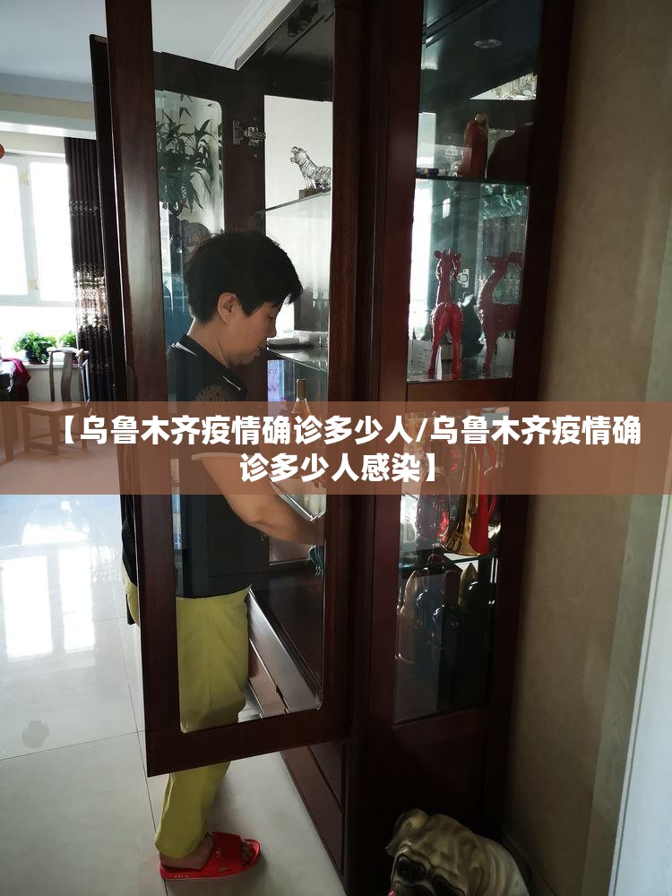 【乌鲁木齐疫情确诊多少人/乌鲁木齐疫情确诊多少人感染】