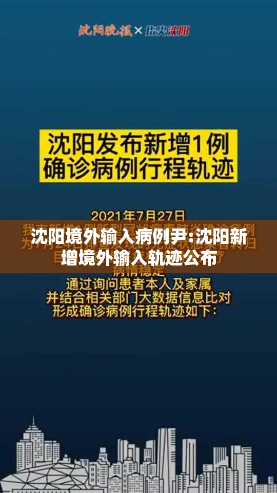 沈阳境外输入病例尹:沈阳新增境外输入轨迹公布