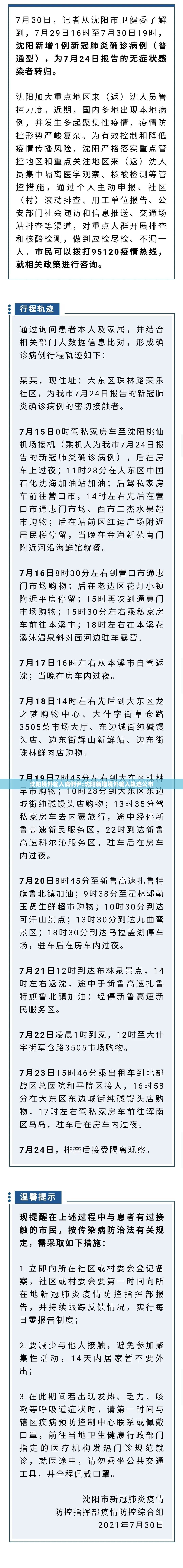 沈阳境外输入病例尹:沈阳新增境外输入轨迹公布