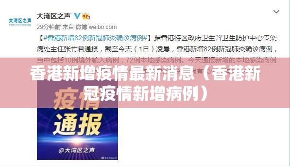 香港新增疫情最新消息（香港新冠疫情新增病例）