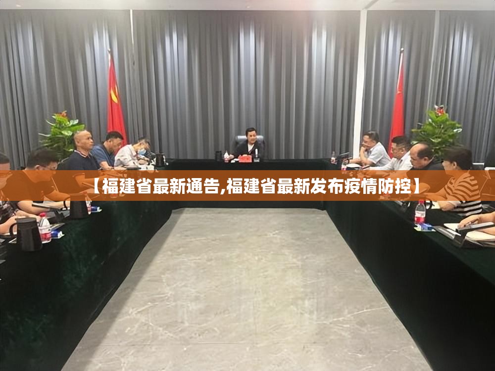 【福建省最新通告,福建省最新发布疫情防控】