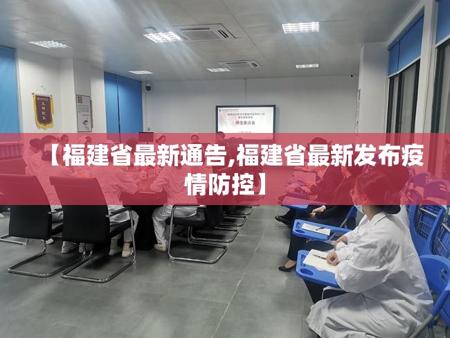 【福建省最新通告,福建省最新发布疫情防控】