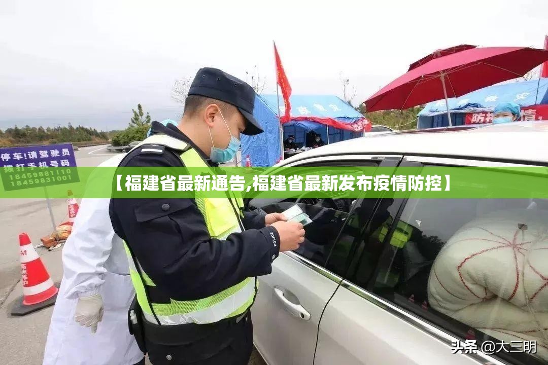 【福建省最新通告,福建省最新发布疫情防控】
