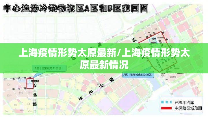 上海疫情形势太原最新/上海疫情形势太原最新情况