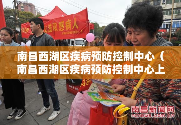 南昌西湖区疾病预防控制中心（南昌西湖区疾病预防控制中心上班时间）