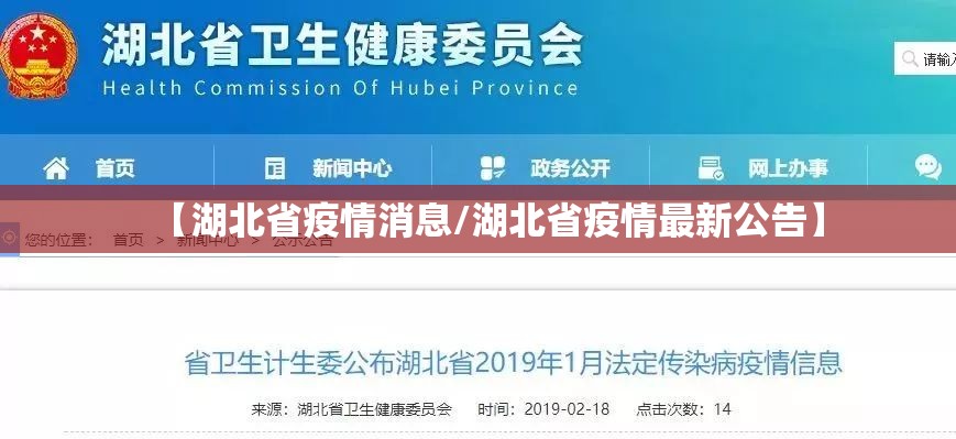 【湖北省疫情消息/湖北省疫情最新公告】