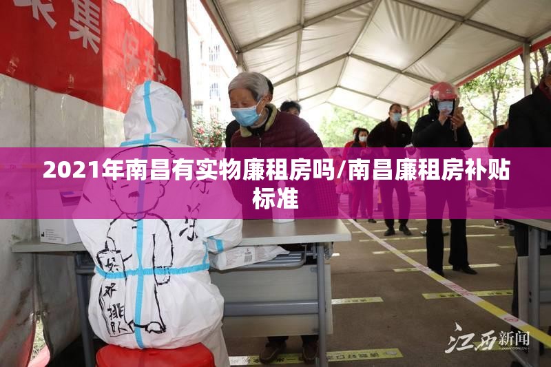 2021年南昌有实物廉租房吗/南昌廉租房补贴标准