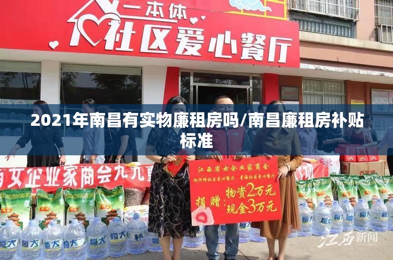 2021年南昌有实物廉租房吗/南昌廉租房补贴标准