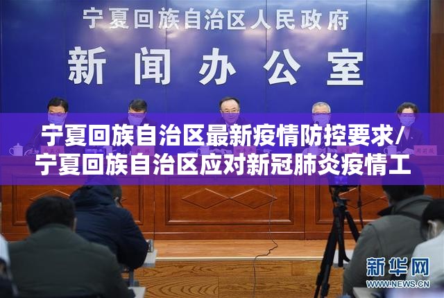 宁夏回族自治区最新疫情防控要求/宁夏回族自治区应对新冠肺炎疫情工作指挥部公告