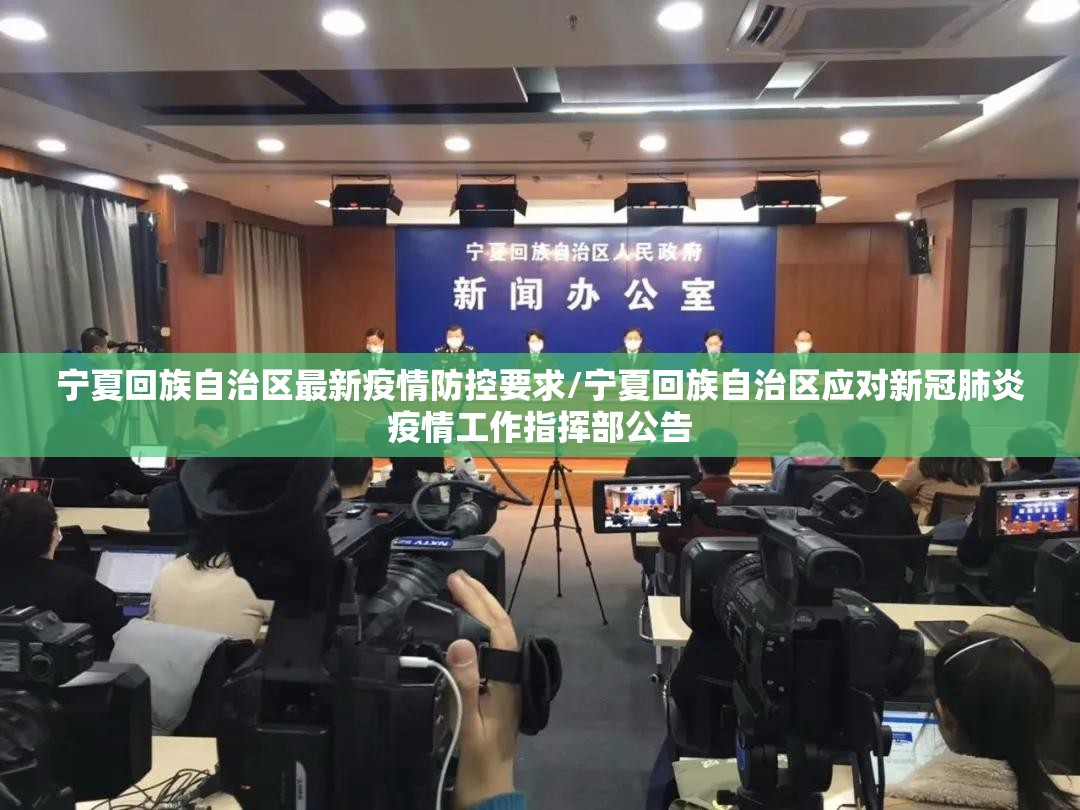 宁夏回族自治区最新疫情防控要求/宁夏回族自治区应对新冠肺炎疫情工作指挥部公告