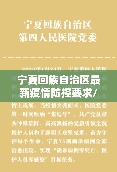 宁夏回族自治区最新疫情防控要求/宁夏回族自治区应对新冠肺炎疫情工作指挥部公告