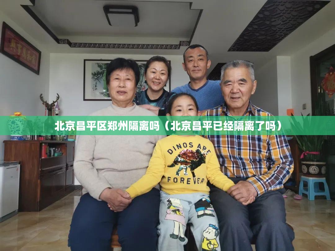 北京昌平区郑州隔离吗（北京昌平已经隔离了吗）