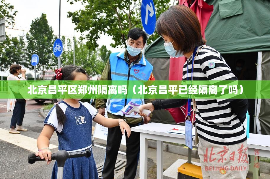 北京昌平区郑州隔离吗（北京昌平已经隔离了吗）