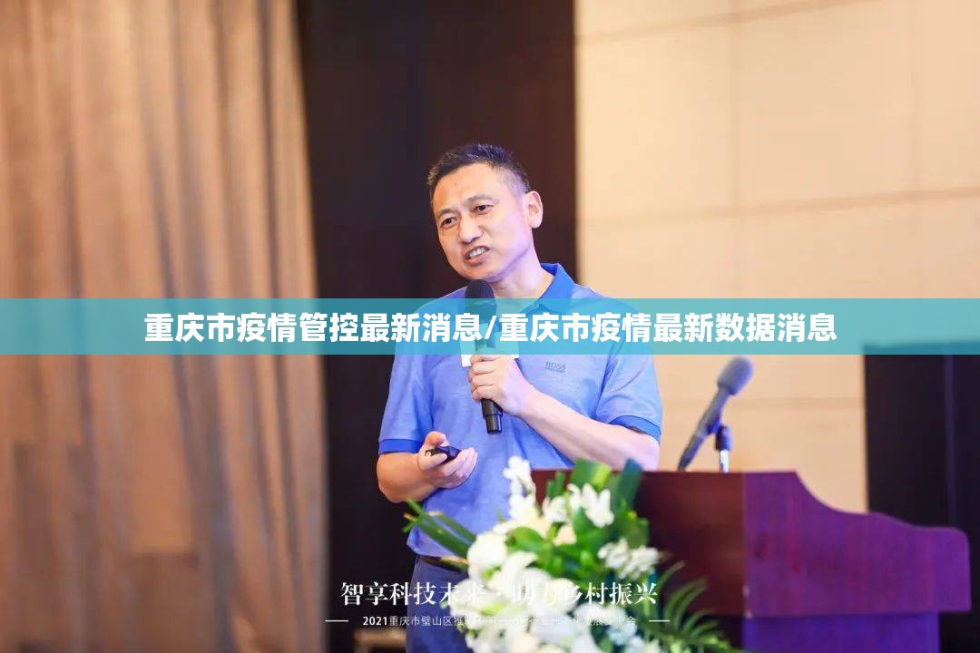 重庆市疫情管控最新消息/重庆市疫情最新数据消息