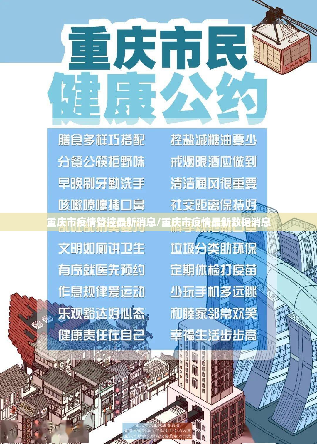 重庆市疫情管控最新消息/重庆市疫情最新数据消息