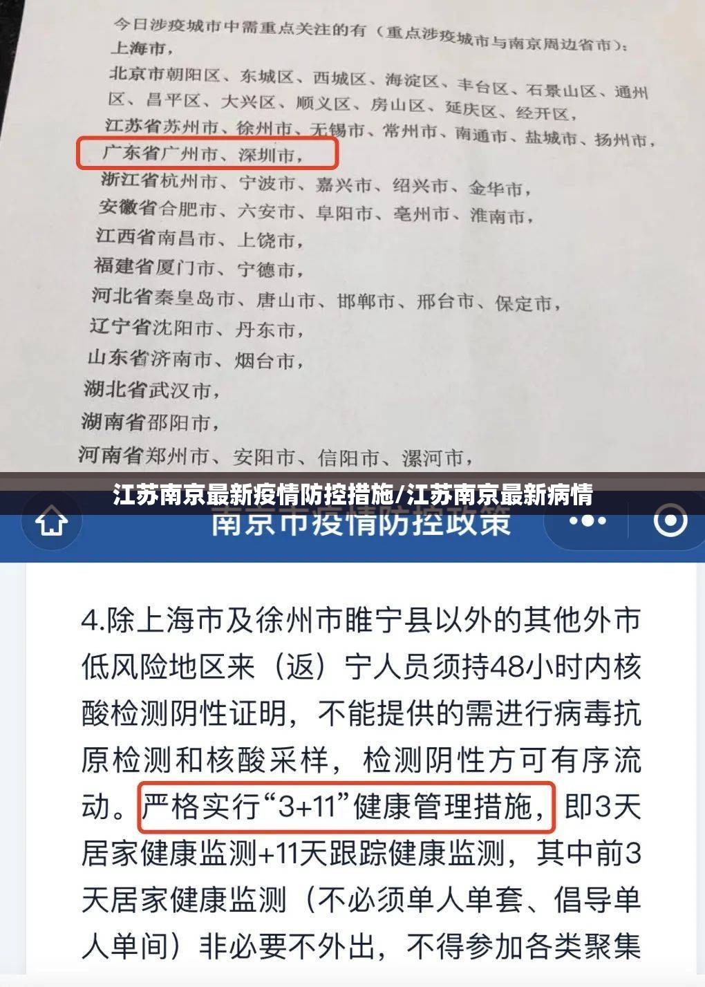 江苏南京最新疫情防控措施/江苏南京最新病情