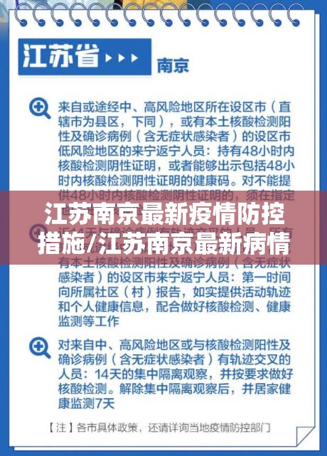 江苏南京最新疫情防控措施/江苏南京最新病情