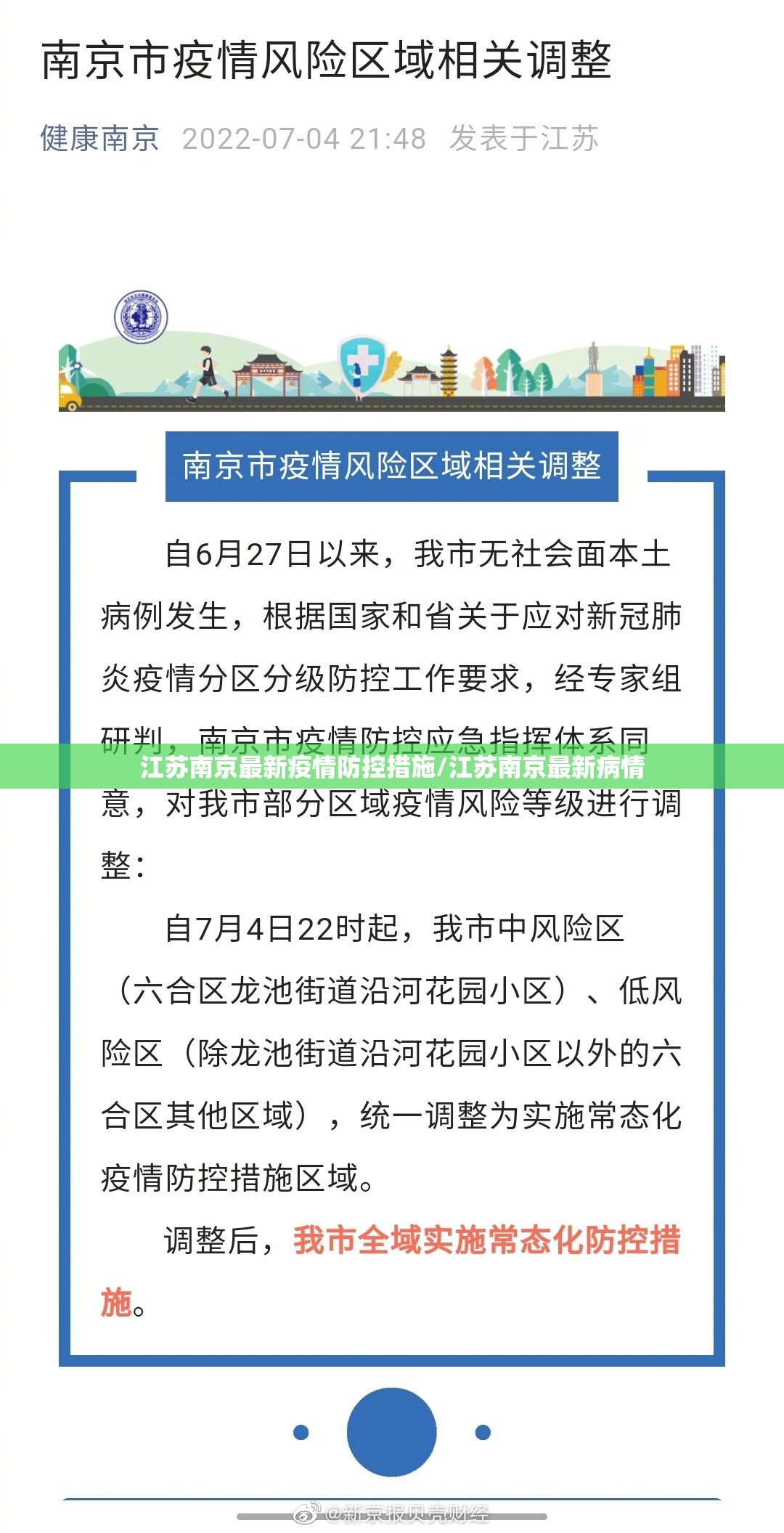 江苏南京最新疫情防控措施/江苏南京最新病情