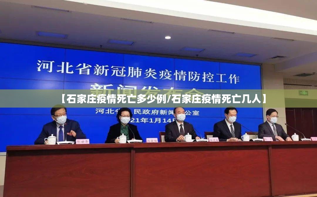 【石家庄疫情死亡多少例/石家庄疫情死亡几人】