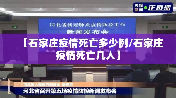 【石家庄疫情死亡多少例/石家庄疫情死亡几人】