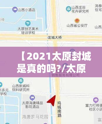 【2021太原封城是真的吗?/太原封城了?】