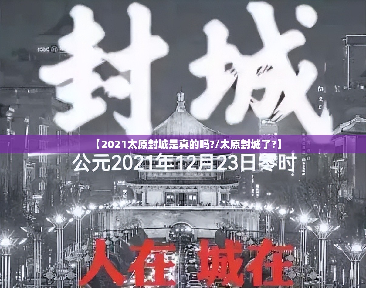 【2021太原封城是真的吗?/太原封城了?】