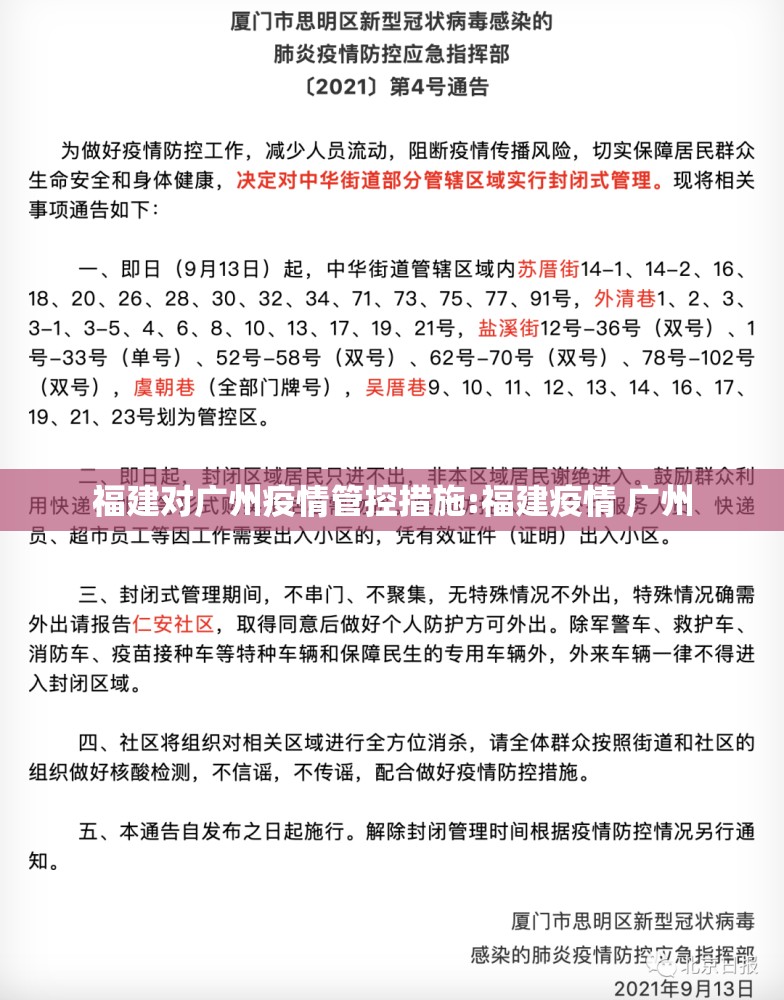 福建对广州疫情管控措施:福建疫情 广州
