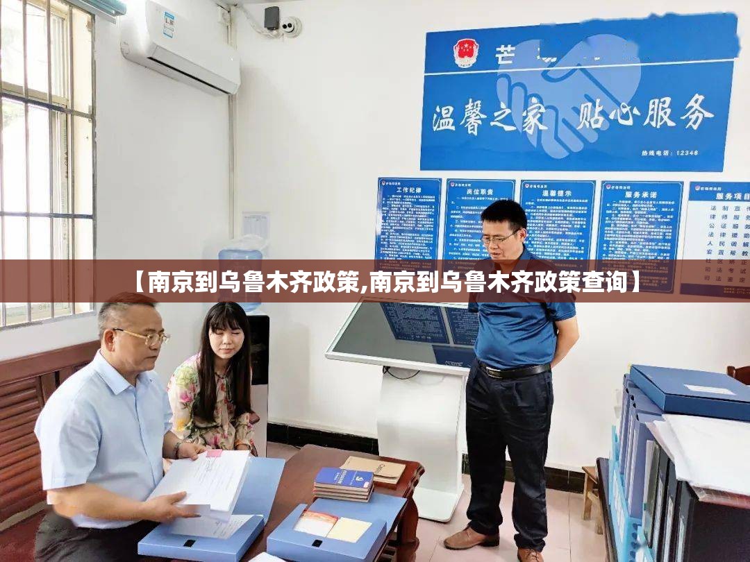 【南京到乌鲁木齐政策,南京到乌鲁木齐政策查询】