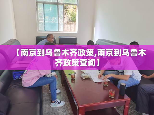 【南京到乌鲁木齐政策,南京到乌鲁木齐政策查询】