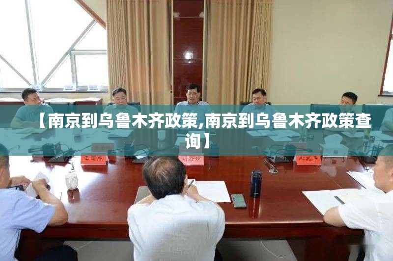 【南京到乌鲁木齐政策,南京到乌鲁木齐政策查询】