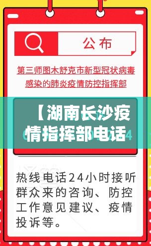 【湖南长沙疫情指挥部电话/长沙疫情防控指挥部电话号码】
