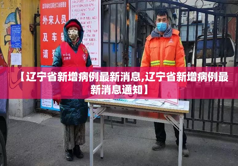 【辽宁省新增病例最新消息,辽宁省新增病例最新消息通知】