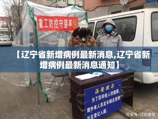 【辽宁省新增病例最新消息,辽宁省新增病例最新消息通知】