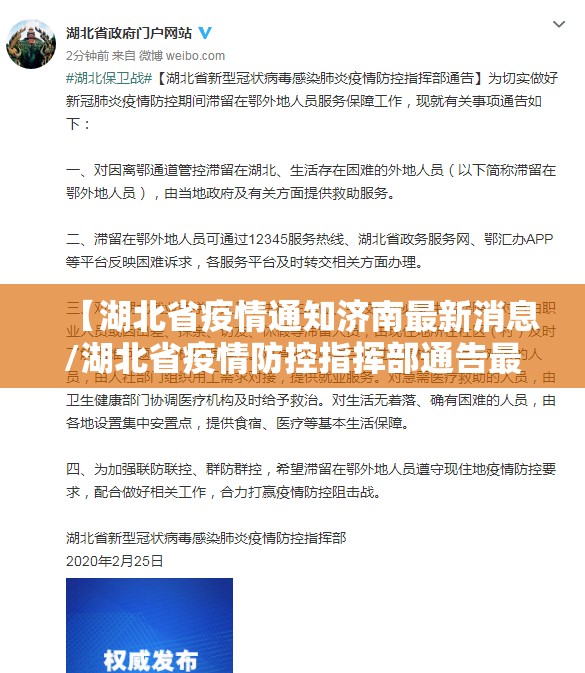 【湖北省疫情通知济南最新消息/湖北省疫情防控指挥部通告最新】