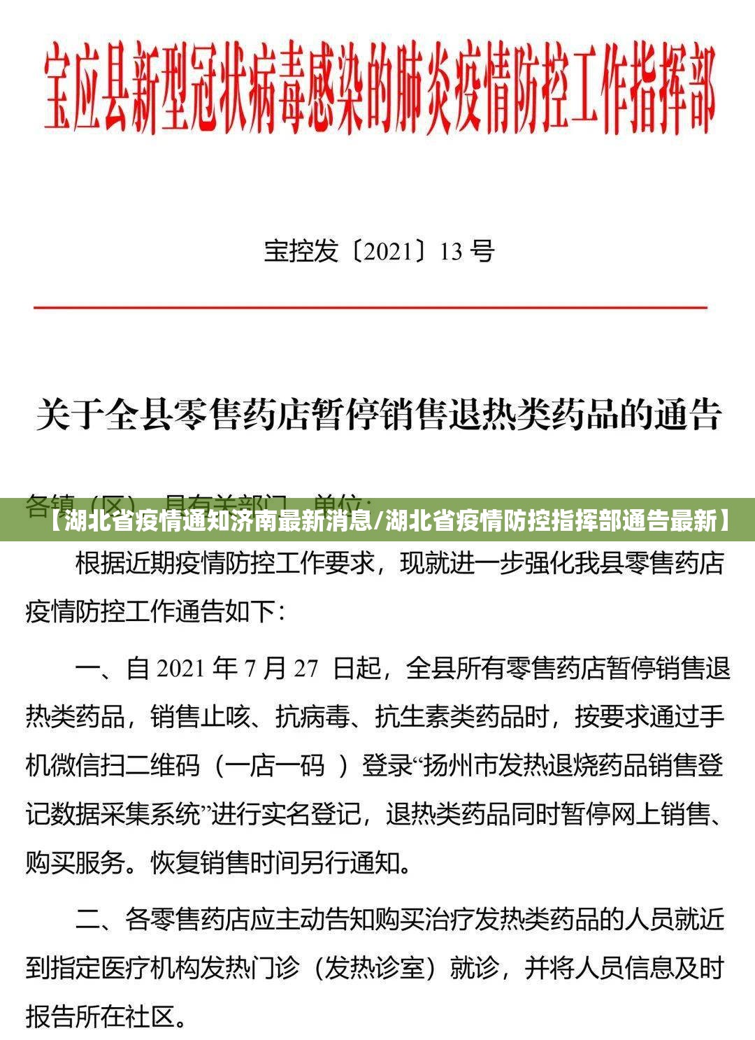 【湖北省疫情通知济南最新消息/湖北省疫情防控指挥部通告最新】