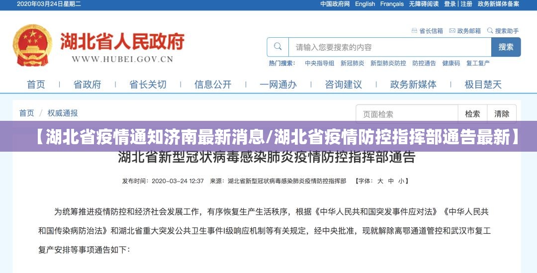 【湖北省疫情通知济南最新消息/湖北省疫情防控指挥部通告最新】