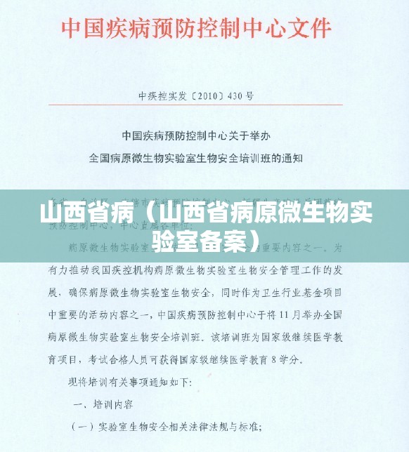 山西省病（山西省病原微生物实验室备案）