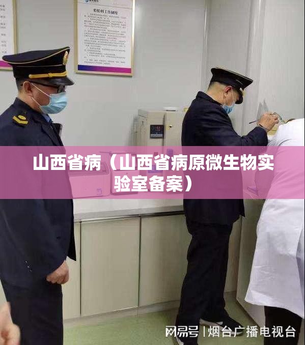 山西省病（山西省病原微生物实验室备案）