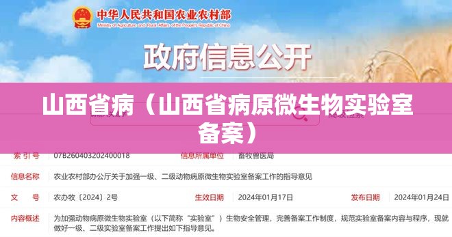 山西省病（山西省病原微生物实验室备案）