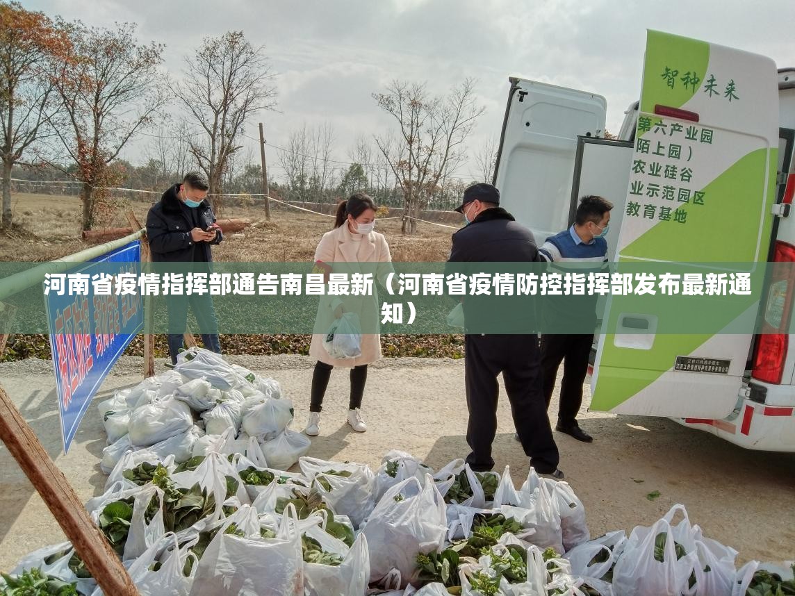 河南省疫情指挥部通告南昌最新（河南省疫情防控指挥部发布最新通知）
