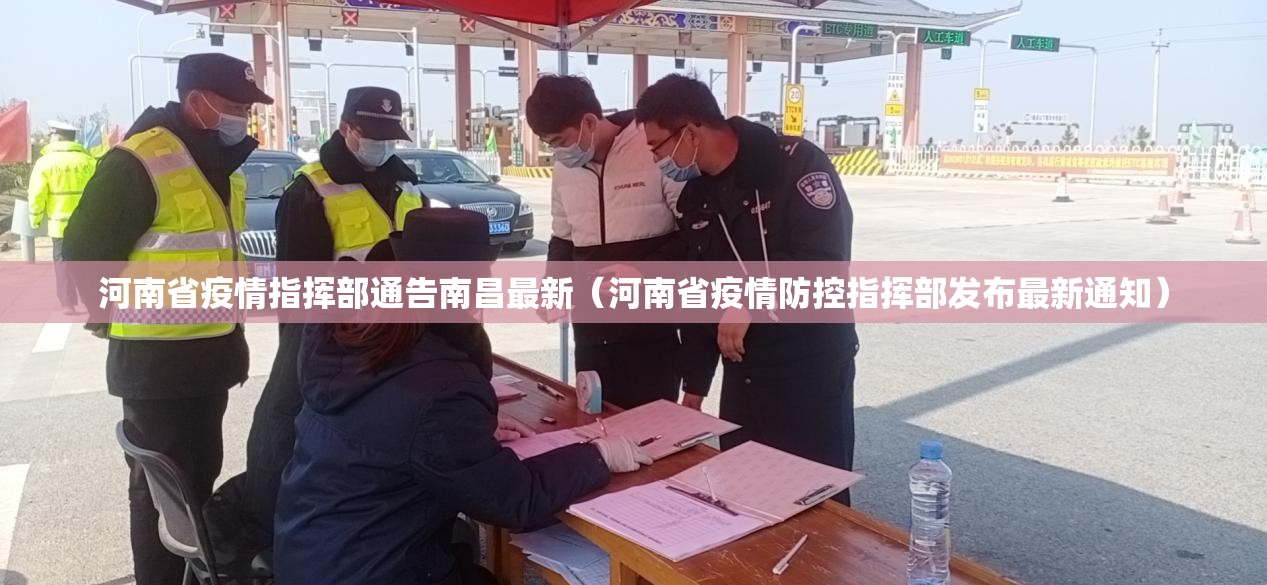 河南省疫情指挥部通告南昌最新（河南省疫情防控指挥部发布最新通知）
