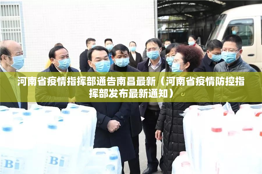 河南省疫情指挥部通告南昌最新（河南省疫情防控指挥部发布最新通知）