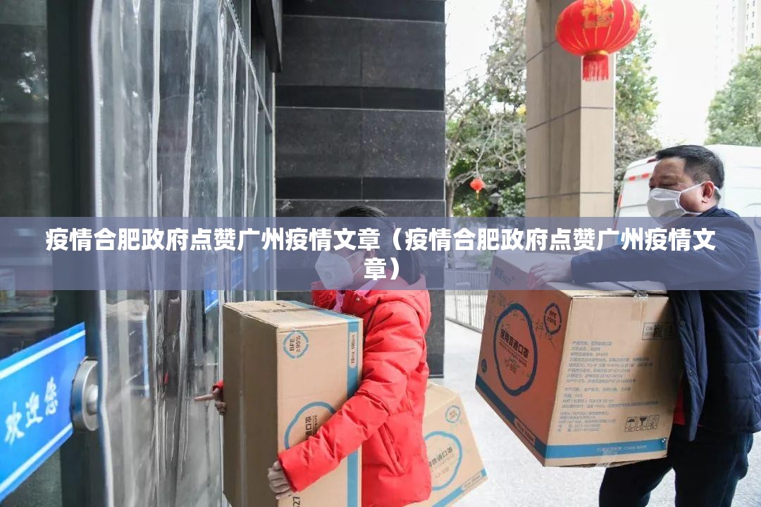 疫情合肥政府点赞广州疫情文章（疫情合肥政府点赞广州疫情文章）