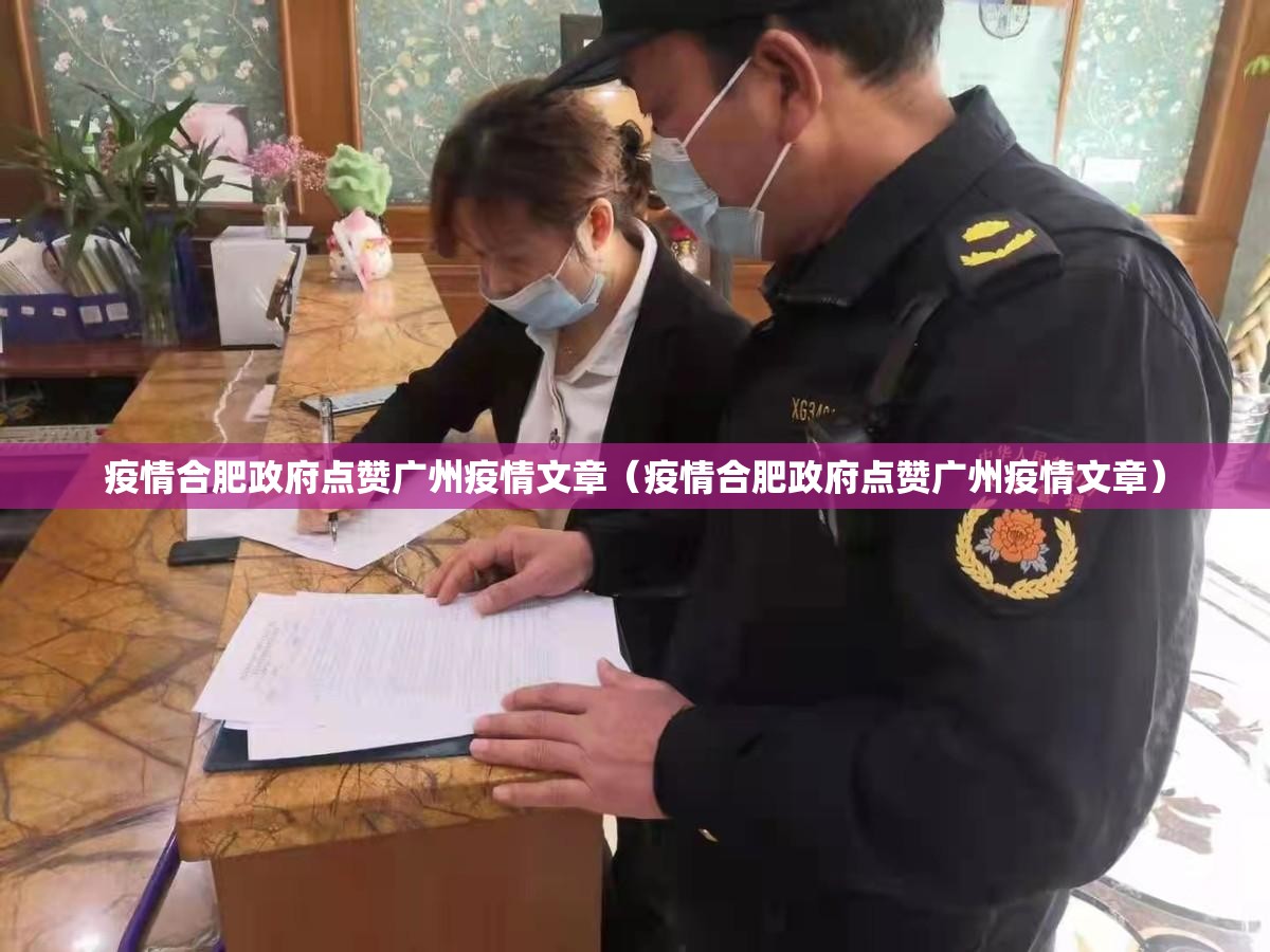 疫情合肥政府点赞广州疫情文章（疫情合肥政府点赞广州疫情文章）